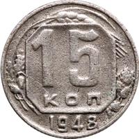 15 копеек 1948 года