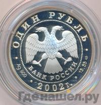 1 рубль 2002 года СПМД