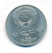1 рубль 1990 года