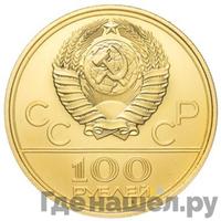 100 рублей 1978 года  Игры XXII Олимпиады Москва - гребной канал в Крылатском