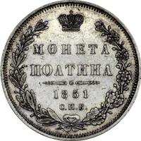 Полтина 1851 года СПБ ПА