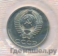 20 копеек 1990 года