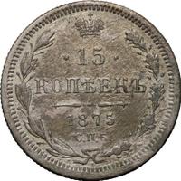 15 копеек 1875 года СПБ НI