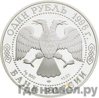 1 рубль 1996 года ЛМД
