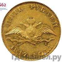 5 рублей 1817 года