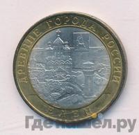 10 рублей 2011 года СПМД