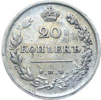 20 копеек 1811 года СПБ ФГ