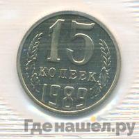 15 копеек 1989 года