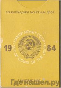 Годовой набор 1984 года ЛМД Госбанка СССР
