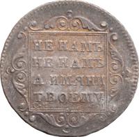 Полуполтинник 1799 года