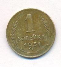 1 копейка 1931 года