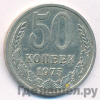 50 копеек 1975 года