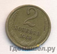 2 копейки 1963 года