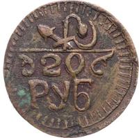 20 рублей 1920 года