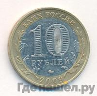 10 рублей 2009 года  Галич