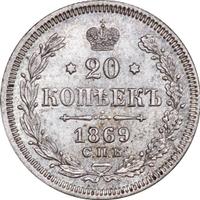 20 копеек 1869 года СПБ НI