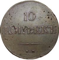 10 копеек 1838 года