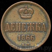 Денежка 1866 года ЕМ