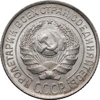 10 копеек 1927 года