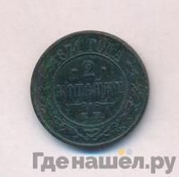 2 копейки 1871 года