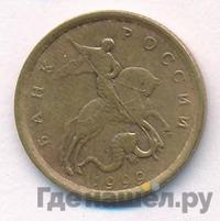 10 копеек 1999 года