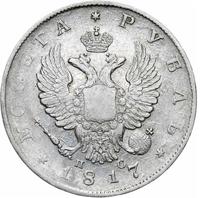 1 рубль 1817 года