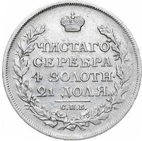 1 рубль 1817 года