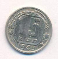 15 копеек 1949 года