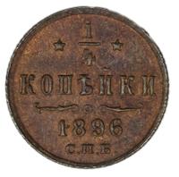 1/4 копейки 1896 года СПБ