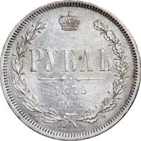 1 рубль 1879 года СПБ НФ