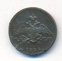 1 копейка 1835 года