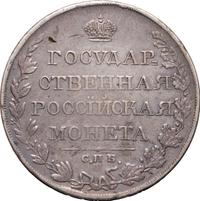1 рубль 1809 года
