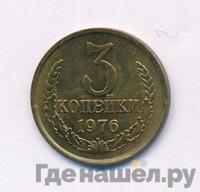 3 копейки 1976 года
