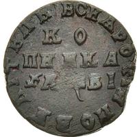 1 копейка 1712 года