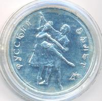 3 рубля 1993 года  Русский балет