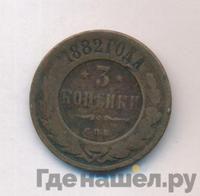 3 копейки 1882 года