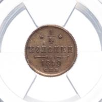 1/4 копейки 1879 года СПБ
