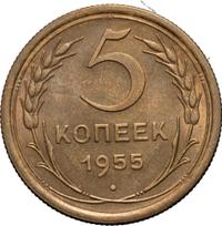 5 копеек 1955 года