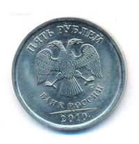 5 рублей 2010 года