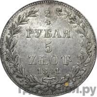 3/4 рубля - 5 злотых 1841 года