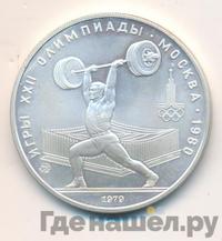 5 рублей 1979 года  тяжёлая атлетика