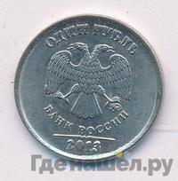 1 рубль 2013 года