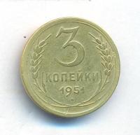 3 копейки 1951 года