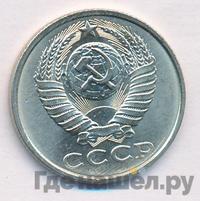 15 копеек 1988 года