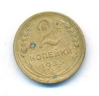 2 копейки 1933 года