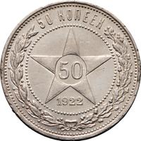 50 копеек 1922 года