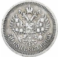 50 копеек 1896 года