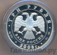 3 рубля 2008 года СПМД