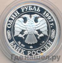 1 рубль 1997 года ММД