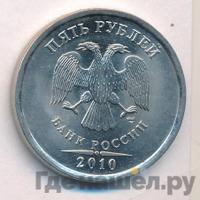 5 рублей 2010 года